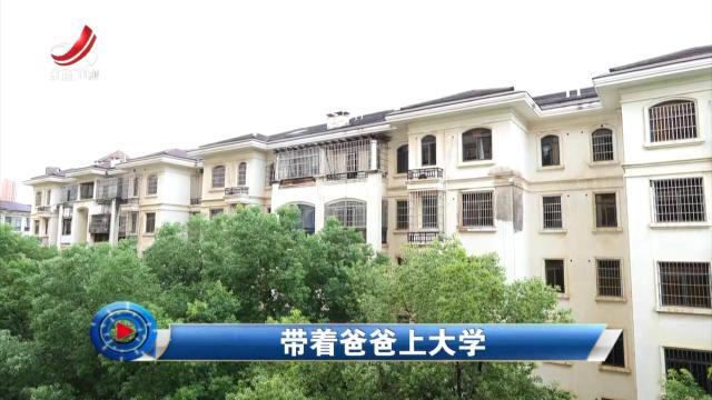 社会传真20250829 带着爸爸上大学