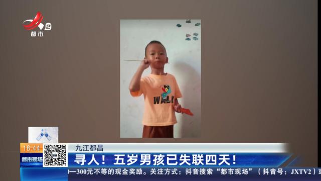 九江都昌：寻人！ 五岁男孩已失联四天！