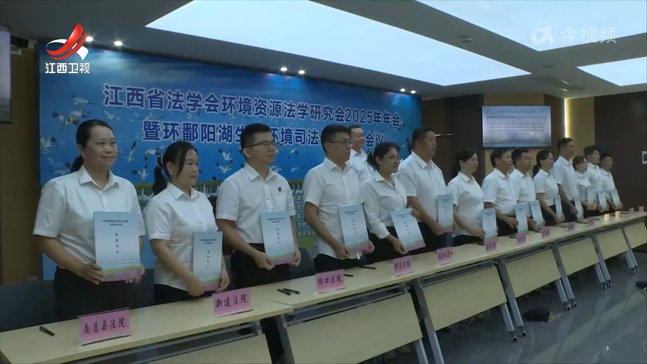 环鄱阳湖生态环境司法保护协作会议举行