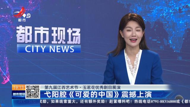 【第九届江西艺术节·玉茗花优秀剧目展演】弋阳腔《可爱的中国》震撼上演