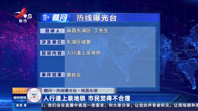 【赣问·热线曝光台】南昌东湖：人行道上装地锁 市民觉得不合理