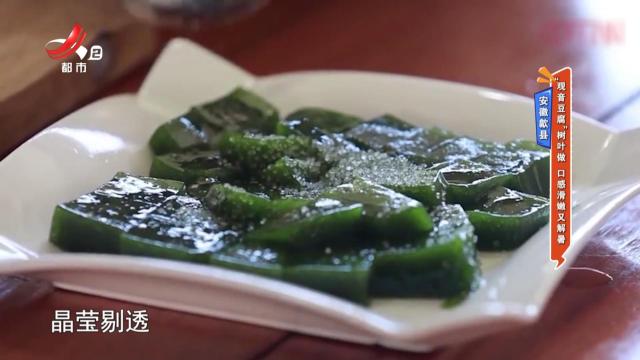 安徽歙县：“观音豆腐”树叶做 口感滑嫩又解暑