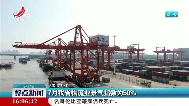 7月我省物流业景气指数为50%