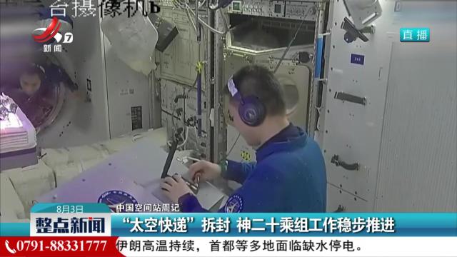 【中国空间站周记】“太空快递”拆封 神二十乘组工作稳步推进