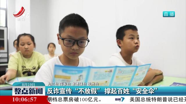 反诈宣传“不放假” 撑起百姓“安全伞”