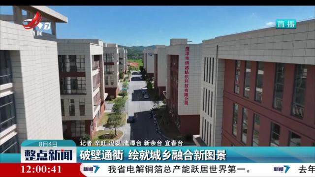 破壁通衢 绘就城乡融合新图景
