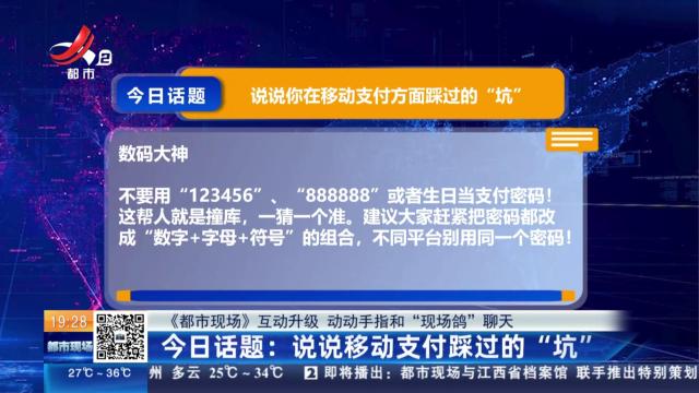 【《都市现场》互动升级 动动手指和“现场鸽”聊天】今日话题：说说移动支付踩过的“坑”
