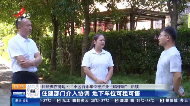 【民法典在身边·“小区百余车位被拦业主临停难”后续】住建部门介入协调 地下车位可租可售