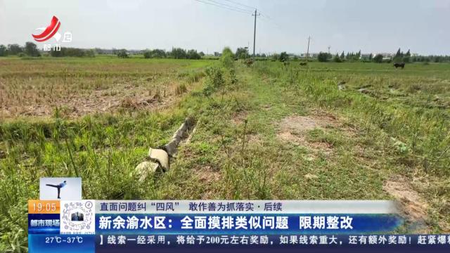 【直面问题纠“四风” 敢作善为抓落实】后续·新余渝水区：水渠恢复正常供水灌溉功能