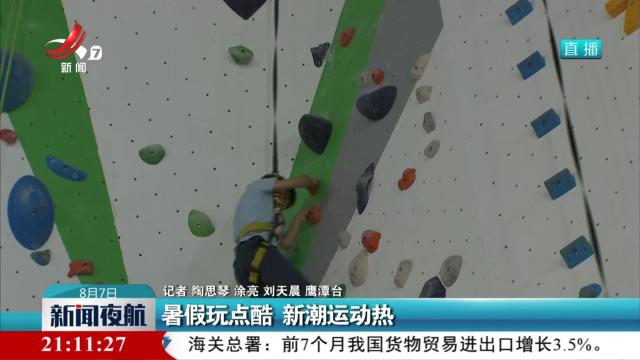 暑假玩点酷 新潮运动热