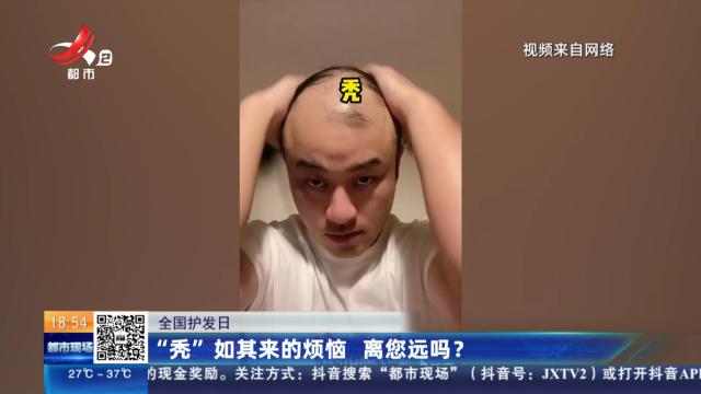 【全国护发日】“秃”如其来的烦恼 离您远吗？