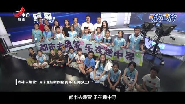 都市放心游·都市去趣营：周末遛娃新体验 揭秘“新闻梦工厂”