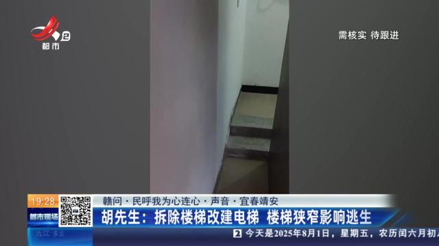 【赣问·民呼我为心连心·声音·宜春靖安】胡先生：拆除楼梯改建电梯 楼梯狭窄影响逃生