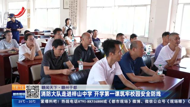 【赣闻天下】赣州于都：消防大队走进梓山中学 开学第一课筑牢校园安全防线