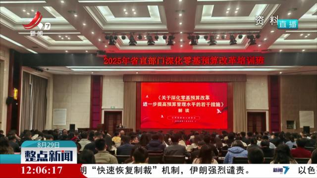 【改革在行动】从“零”开始 管好政府钱袋子