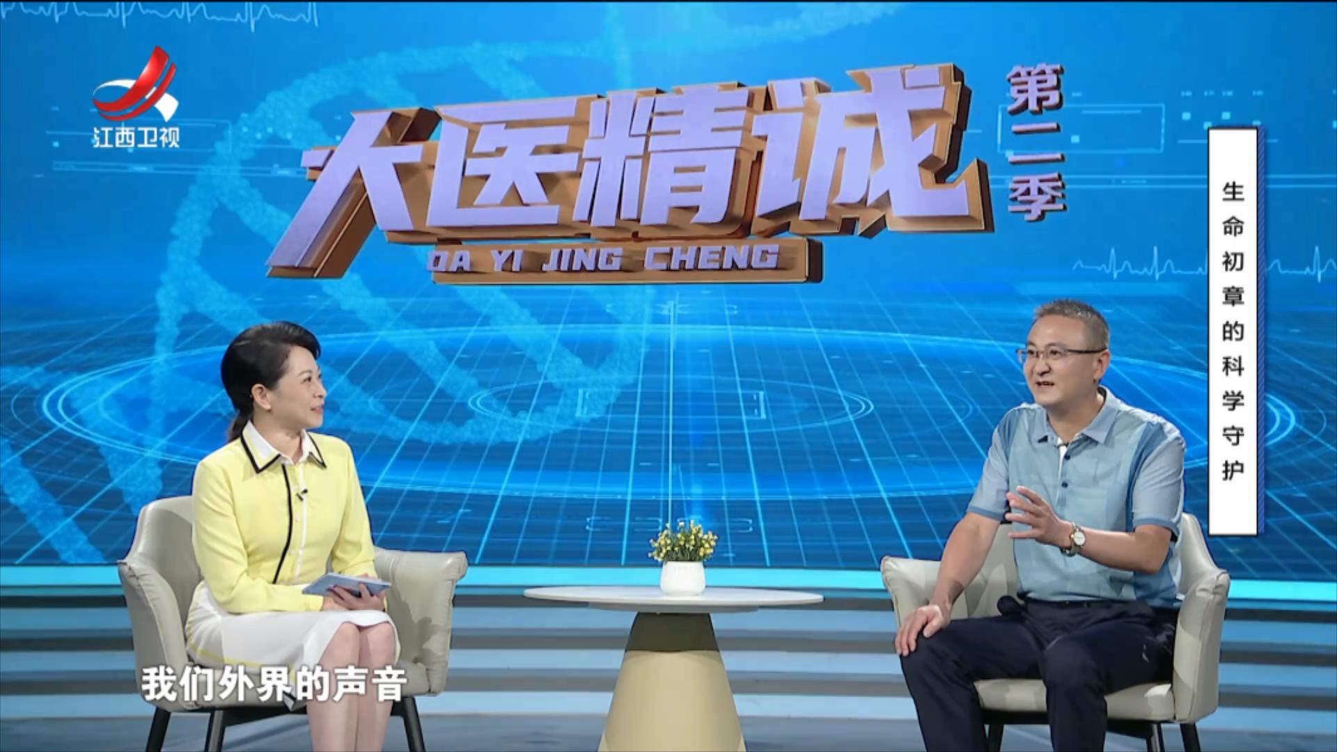 大医精诚20250829 生命初章的科学守护