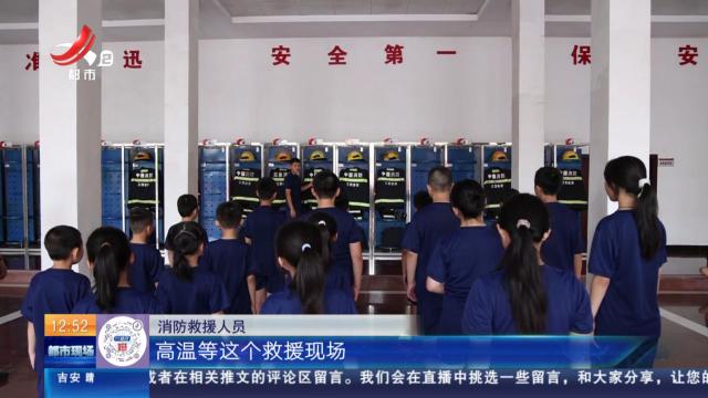 【赣闻天下】吉安泰和：消防员带娃“玩真的” 这个暑假不一般！