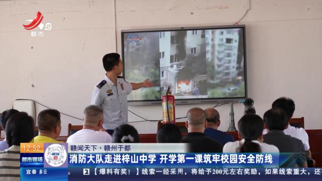 【赣闻天下】赣州于都：消防大队走进梓山中学 开学第一课筑牢校园安全防线