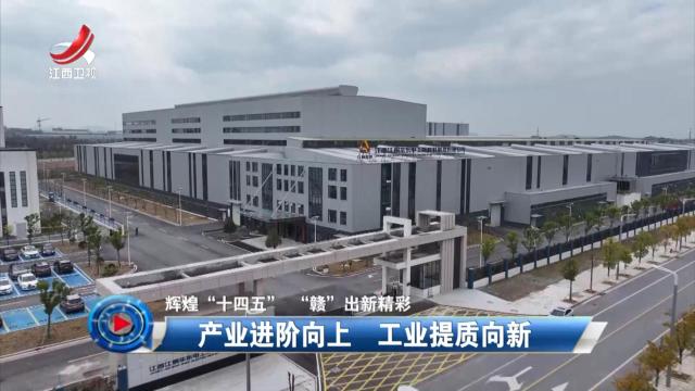社会传真20250831 【辉煌“十四五” “赣”出新精彩】产业进阶向上 工业提质向新