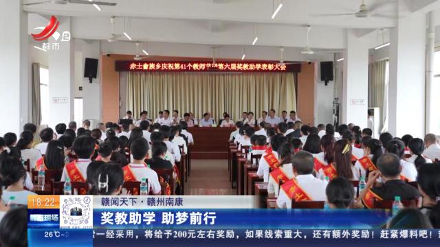【赣闻天下】赣州南康：奖教助学 助梦前行