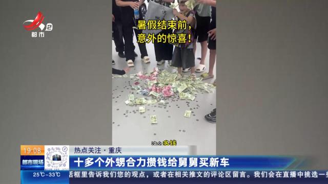 【热点关注】重庆：十多个外甥合力攒钱给舅舅买新车