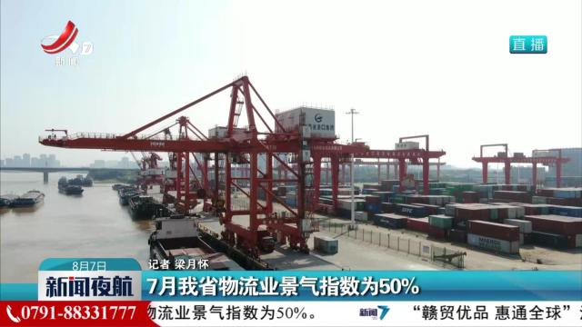 7月我省物流业景气指数为50%