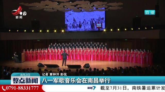 八一军歌音乐会在南昌举行