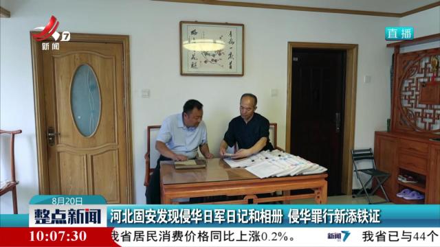 河北固安发现侵华日军日记和相册 侵华罪行再添铁证