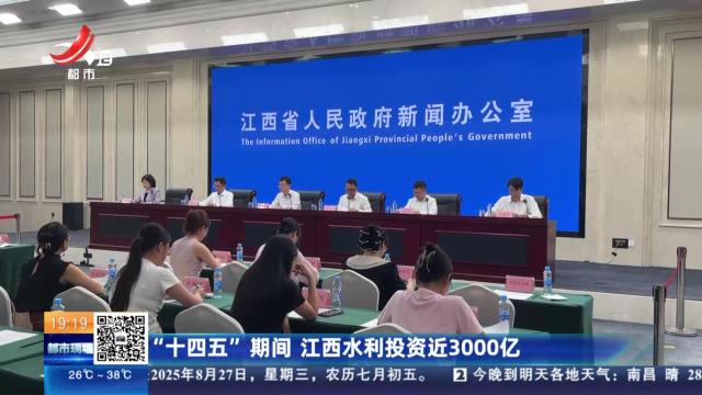 “十四五”期间 江西水利投资近3000亿