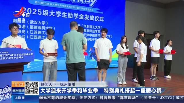 【赣闻天下】抚州临川：大学迎来开学季和毕业季 特别典礼搭起一座暖心桥