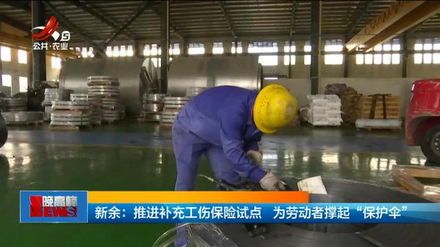 新余：推进补充工伤保险试点 为劳动者撑起“保护伞”