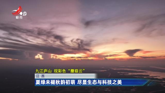 江西：夏绿未褪秋韵初萌 尽显生态与科技之美