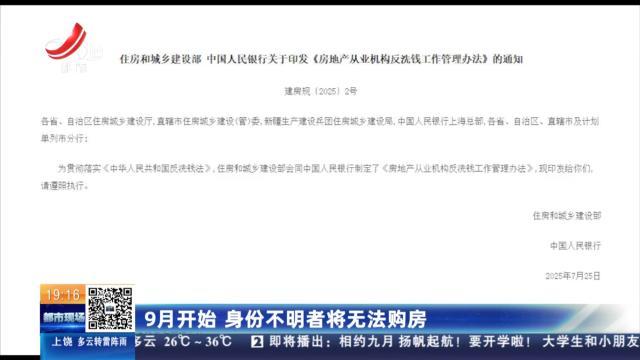 9月开始 身份不明者将无法购房