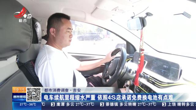 【都市消费调查】吉安：电车续航里程缩水严重 依照4S店承诺免费换电池有点难