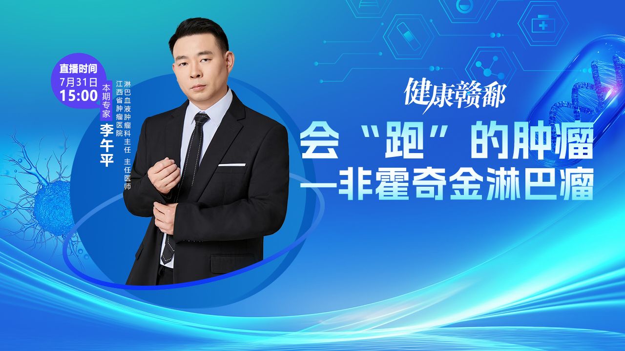 健康赣鄱：会“跑”的肿瘤—非霍奇金淋巴瘤