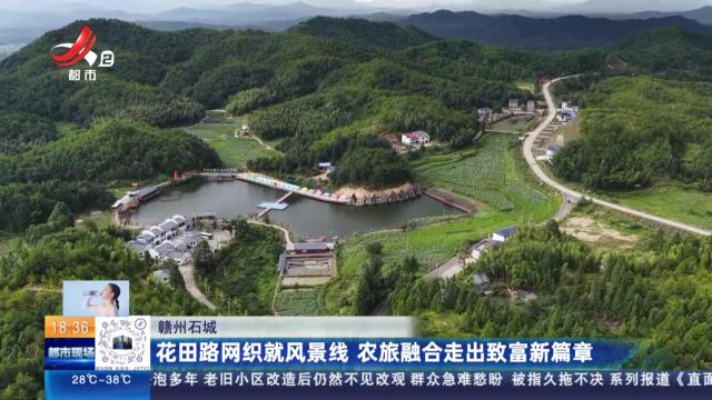 赣州石城：花田路网织就风景线 农旅融合走出致富新篇章