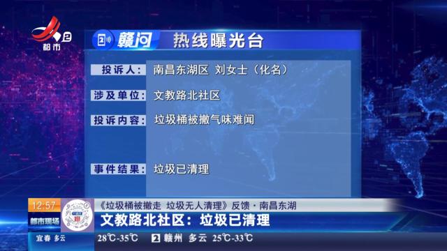 【《垃圾桶被撤走 垃圾无人清理》反馈·南昌东湖】文教路北社区：垃圾已清理