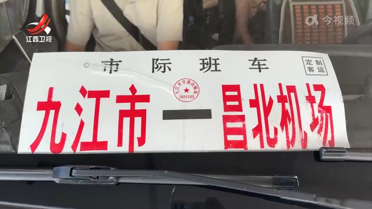 南昌昌北国际机场至九江客运班线推出“一站到家”服务