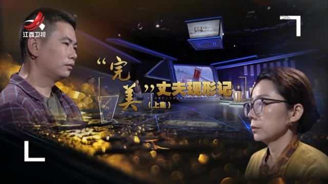 金牌调解20250813 “完美”丈夫现形记（上）