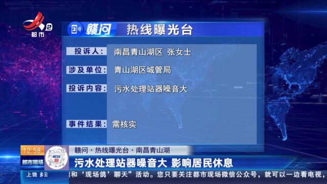 【赣问·热线曝光台】南昌青山湖：污水处理站器噪音大 影响居民休息