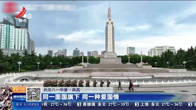 【共庆八一华章】南昌：同一面国旗下 同一种爱国情