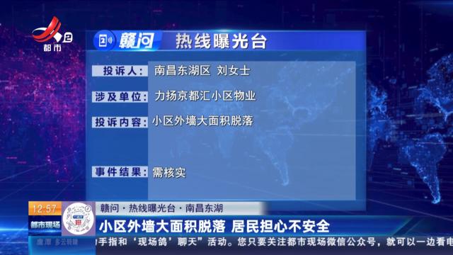 【赣问·热线曝光台】南昌东湖：小区外墙大面积脱落 居民担心不安全