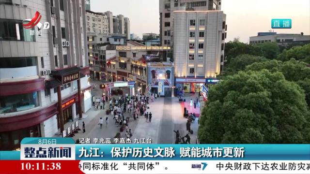 九江：保护历史文脉 赋能城市更新