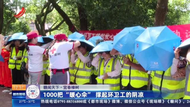 【赣闻天下】宜春樟树：1000把“暖心伞” 撑起环卫工的阴凉