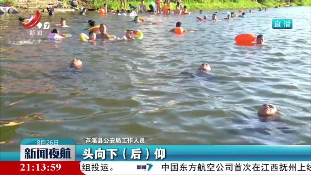 暑期近尾声 防溺水不松懈
