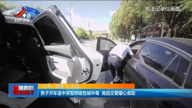 男子开车途中突发呼吸性碱中毒 南昌交警暖心救助