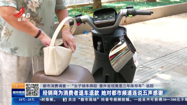 【都市消费调查·“女子骑车摔跤 意外发现竟是三年库存车”追踪】经销商为消费者退车退款 她对都市频道连说五声感谢