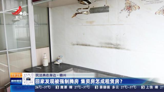 【民法典在身边】赣州：回家发现被强制腾房 集资房怎成租赁房？