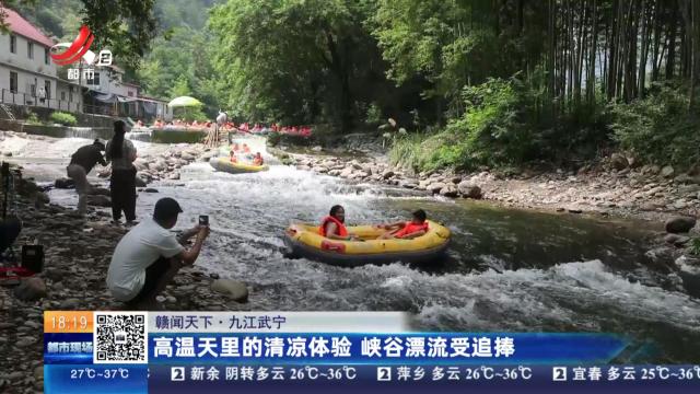 【赣闻天下】九江武宁：高温天里的清凉体验 峡谷漂流受追捧