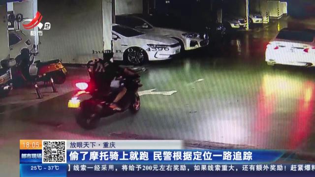 【放眼天下】重庆：偷了摩托骑上就跑 民警根据定位一路追踪